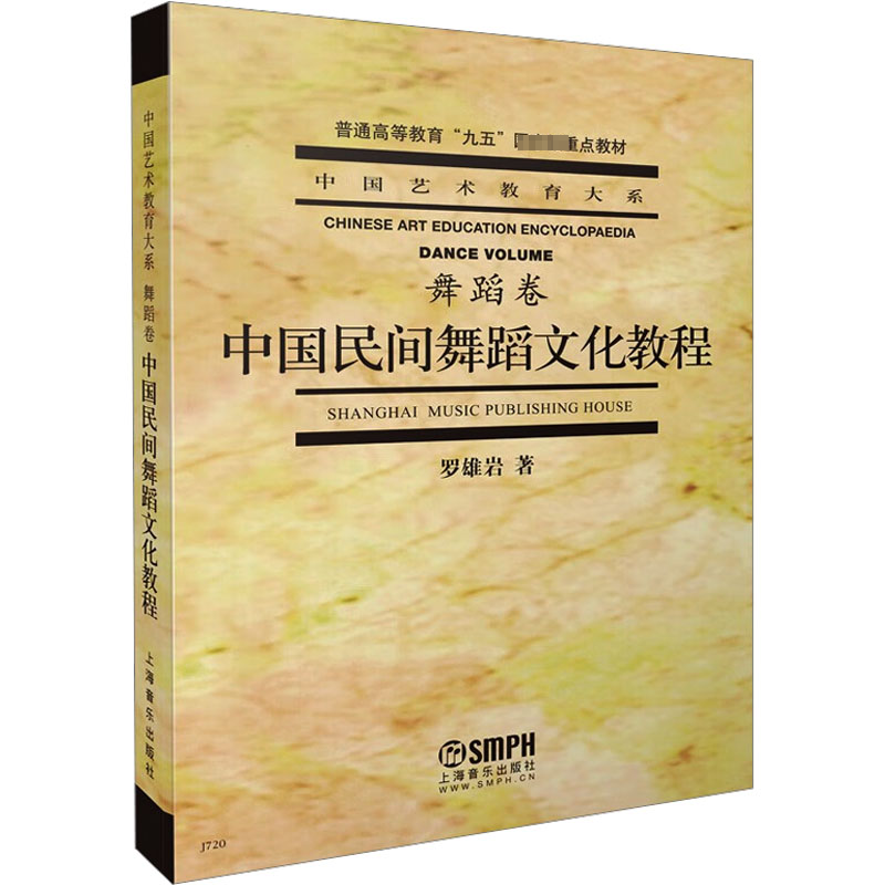 醉染图书中国民间舞蹈文化教程9787805538525高清大图