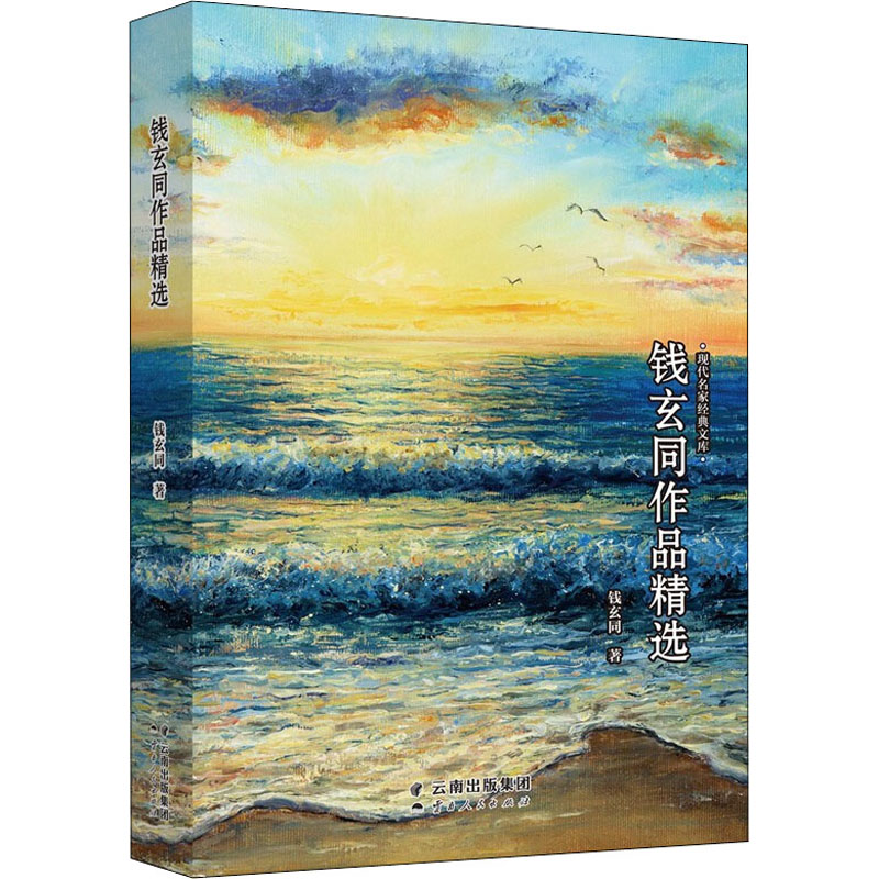 醉染图书钱玄同作品精选9787222144880高清大图