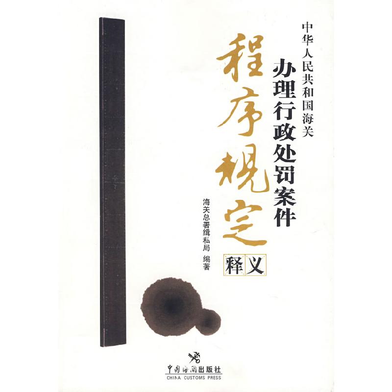 正版新书]中华人民共和国海关办理行政处罚案件程序规定释义海关高清大图