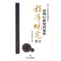 中华人民共和国海关办理行政处罚案件程序规定释义