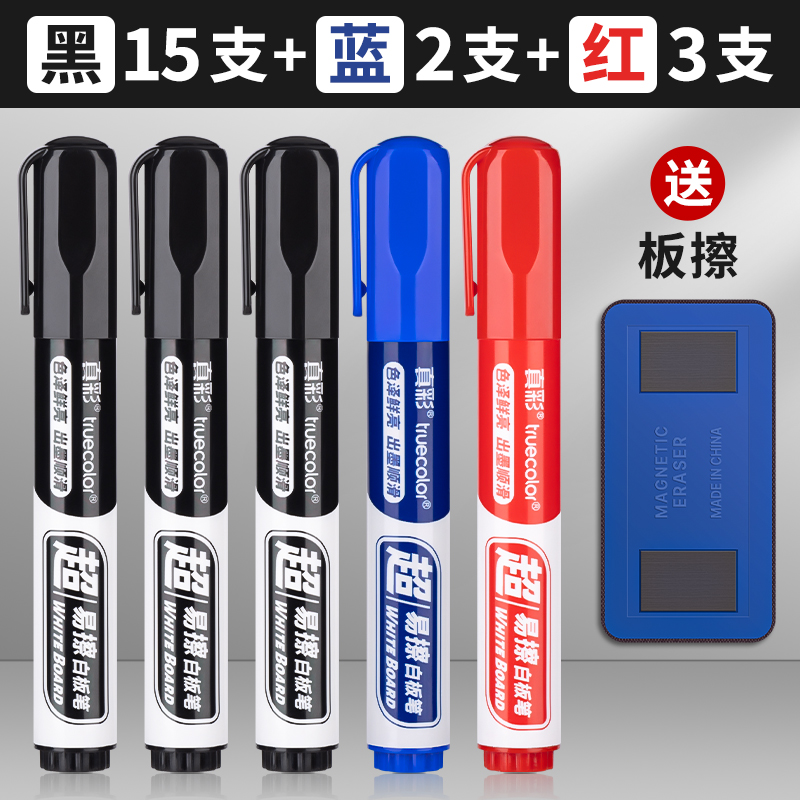 真彩白板笔可擦黑板水笔可擦水性黑色记号笔教师用儿童无毒彩色红色画板写字易擦写粗头大头可擦专用细 【2.2线幅】20支(15黑3红2蓝)+磁吸板擦