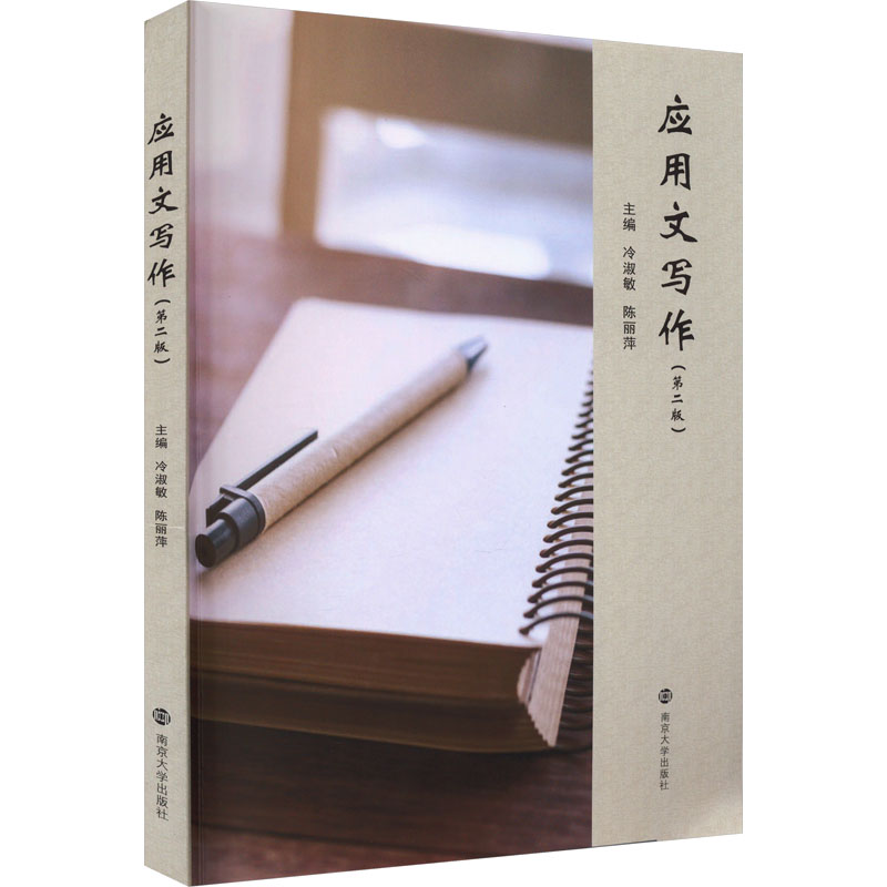 [M]应用文写作(第2版)-9787305272172高清大图