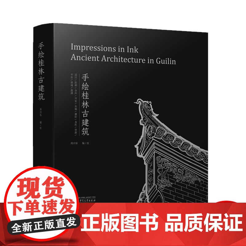 手绘桂林古建筑 设计 清晰梳理历史脉络 建筑设计师 图解中国古代建筑史 书籍高清大图