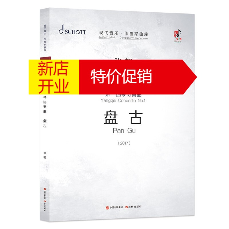 鹏辰正版扬琴协奏曲盘古张朝音乐类书籍中国当代作曲家中国民dkrhjwobvfymytkytczjzauelkw 摘要书评在线阅读 苏宁易购图书