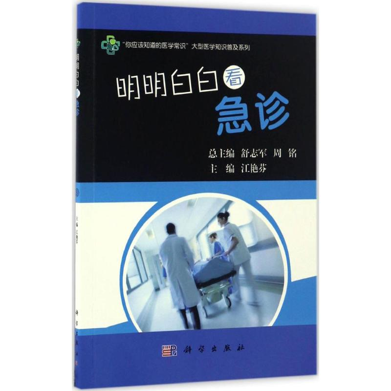 [M]明明白白看急诊-9787030515315高清大图