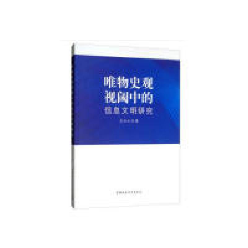 正版新书]唯物史观视阈中的信息文明研究王水兴9787520342360高清大图