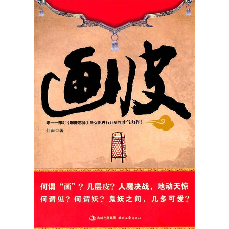 正版新书】画皮何南9787538736441