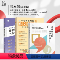 全套3本 高中通用 [正版]纸条2024年高中议论文一本全一看就能用的作文热点素材一看就能写的满分作文全套3本高一高二高