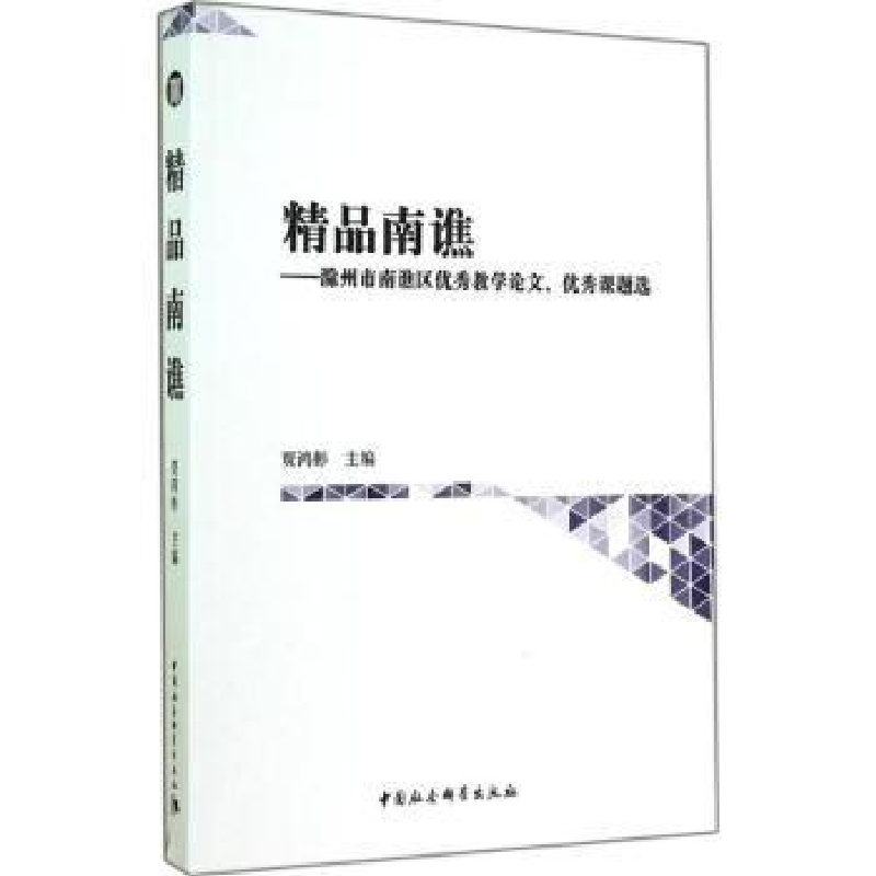 音像精品南谯:滁州市南谯区教学、课题选贾鸿彬 主