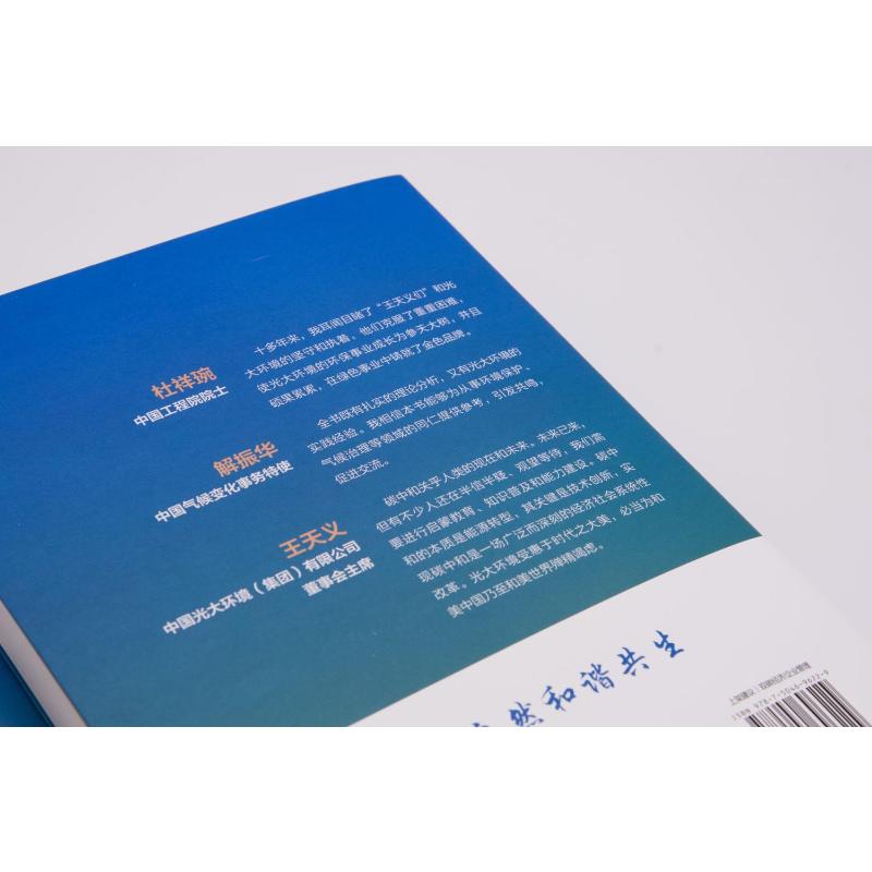 [醉染正版]正版图书环境保护与碳中和 详解环境气候演变与减污降碳协同中国光大环境(集团)有限公司9787504696高清大图