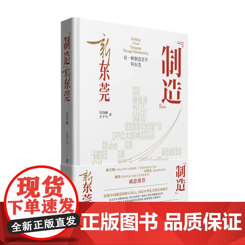 【精装】“制造”新东莞 长篇报告文学 东莞城市发展历史 解读东莞制造业政治经济文化逻辑 广东人民出版社岭南地域文化书籍