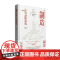 【精装】“制造”新东莞 长篇报告文学 东莞城市发展历史 解读东莞制造业政治经济文化逻辑 广东人民出版社岭南地域文化书籍
