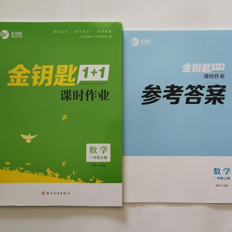 如图 金钥匙2021秋季 金钥匙1+1课时作业本1一年级上册数学 国标江苏版