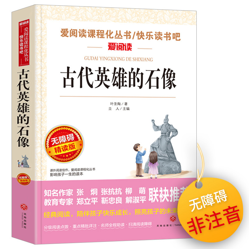 [正版]爱阅读/语文课外阅读名著 古代英雄的石像 无障碍精读版非注音 分级阅读名师助读 中小学青少年课外书阅读儿童经典