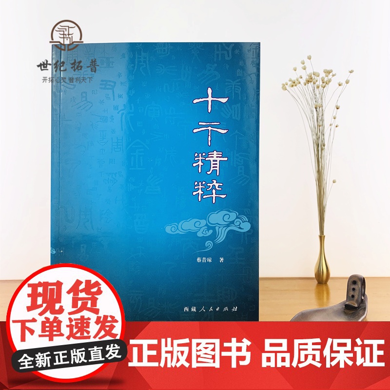 正版 十干精粹 蔡昔琼 著 西藏人民出版社高清大图