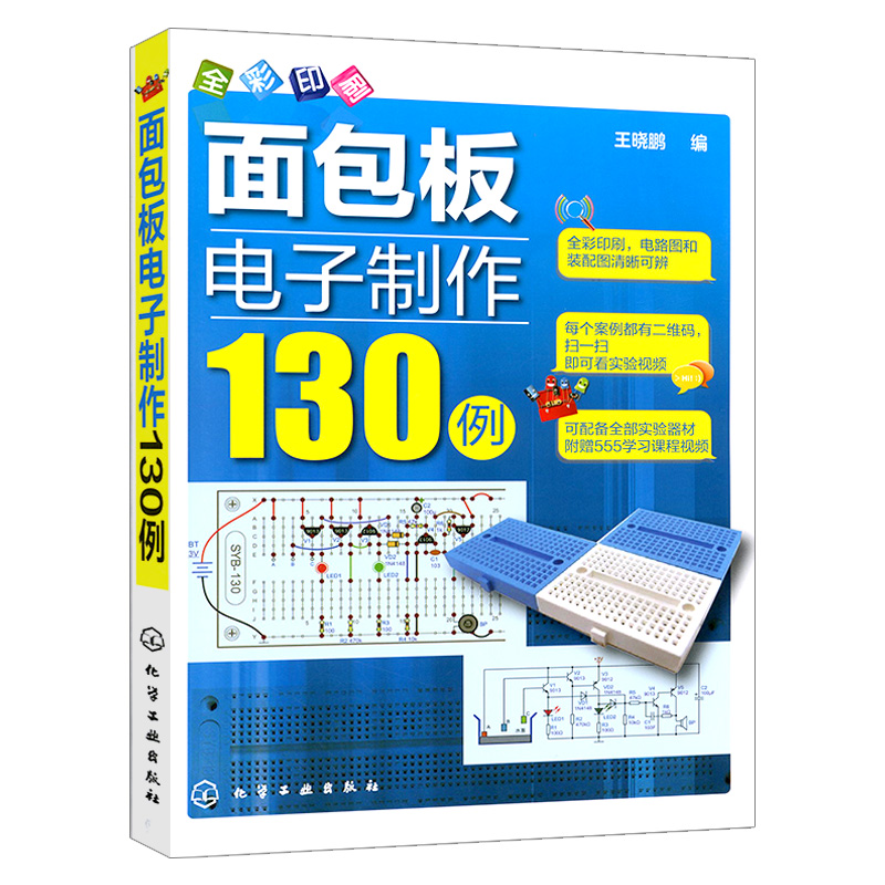 [正版] 面包板电子制作130例 全彩版 案例视频教程 电路板设计制作原理图装配图 电路板制作教程 化学工业高清大图