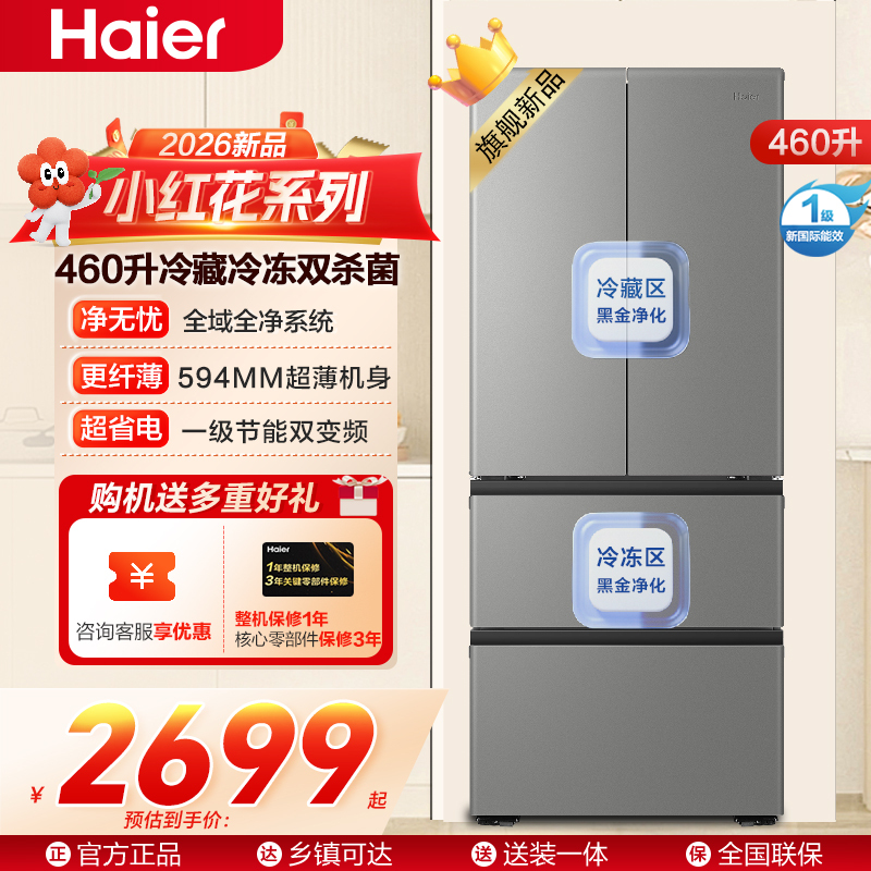 海尔(Haier)小红花460升多门冰箱整 机超薄594mm 冷藏冷冻双杀菌风冷无霜BCD-460WGHFDEDH9U1