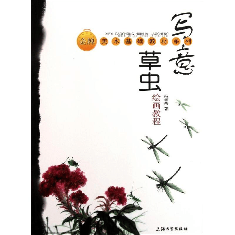 醉染图书写意虫草绘画教程9787811189124图片