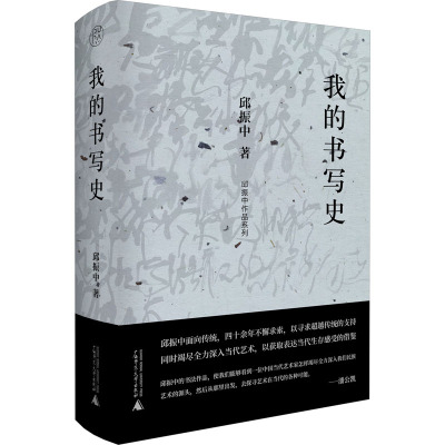 纯粹 我的书写史