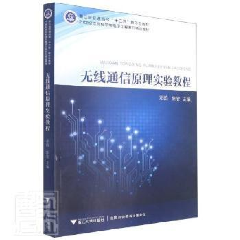 正版新书]无线通信原理实验教程者_邓焰陈宏责_元新浙江大学出版高清大图