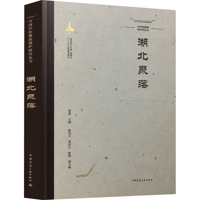 音像湖北聚落郭建,陈剑宇,黄凌江,陈铭