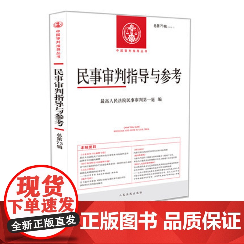 正版 民事审判指导与参考 总第73辑 2018年第1辑 杜万华主编 人民法院出版社 9787510920974