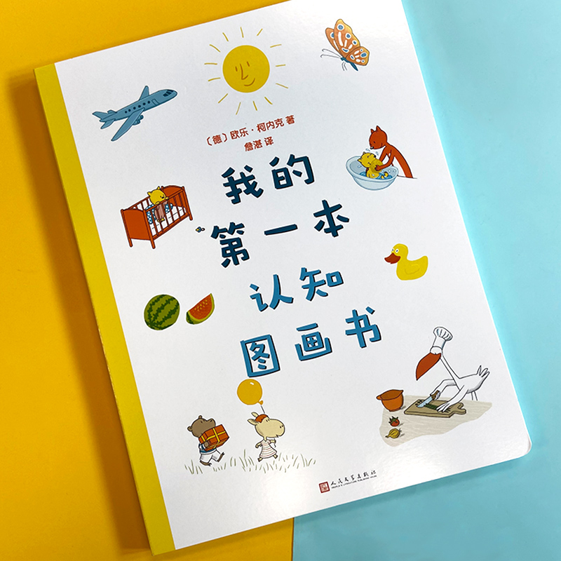 醉染图书我的本认知图画书9787020161102高清大图