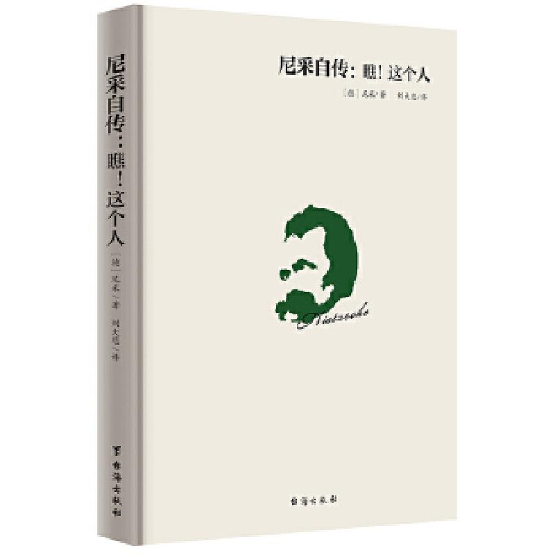 音像尼采自传(德)尼采(Nietzsche) 著;刘崎 译