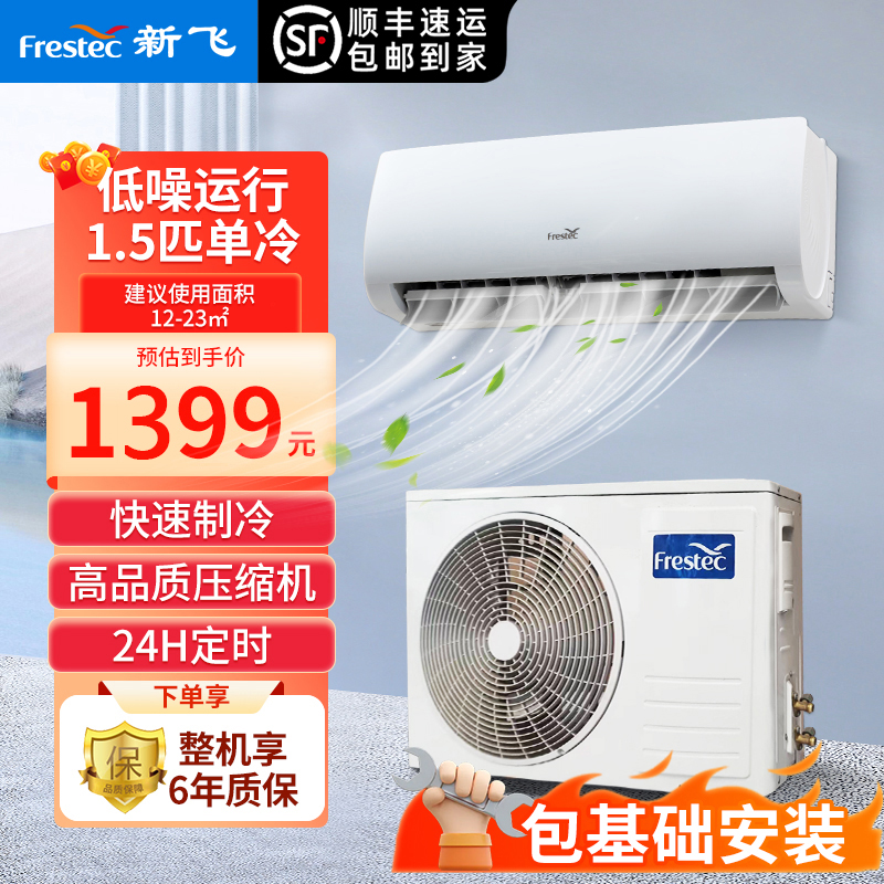 【顺丰直发】新飞1.5匹单冷空调租房家用壁挂式挂机空调 快速制冷 清凉风KF-35GW/HFET1-XN5 包基础安装