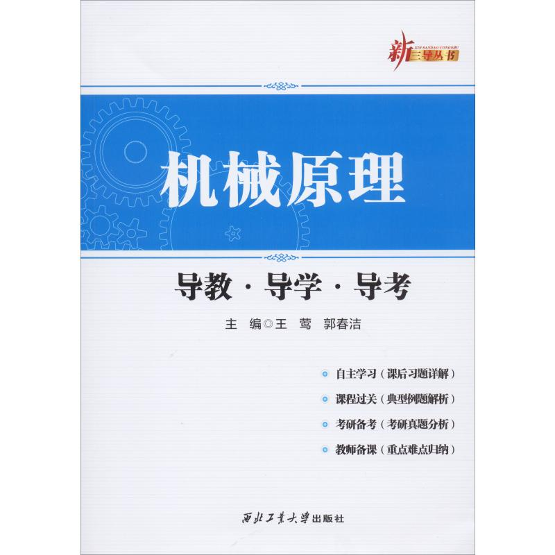 【M】机械原理导教·导学·导考-9787561264904