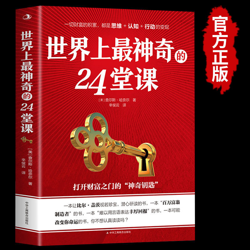 世界上最神奇的24堂课全套3册 [正版]世界上神奇的24堂课大全集 美查尔斯哈奈尔著打开财富之门的“神奇钥匙”具有影响力高清大图