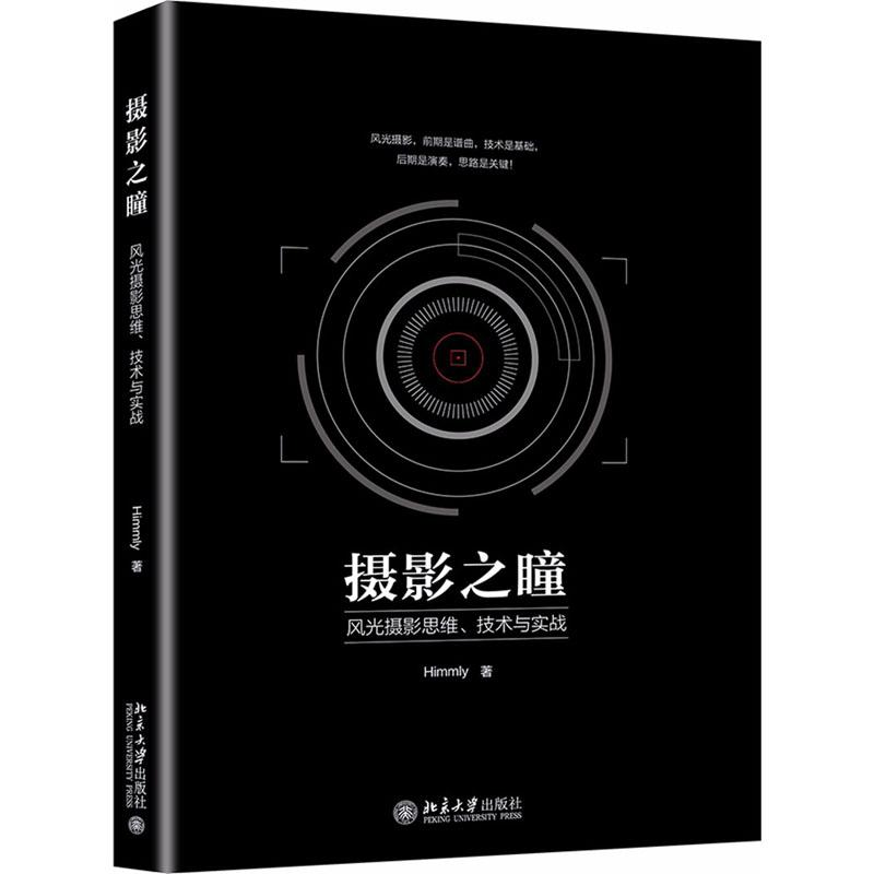 醉染图书摄影之瞳 风光摄影思维、技术与实战9787301296073高清大图