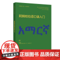 【外研社】阿姆哈拉语口语入门（非通用语口语入门系列教材）