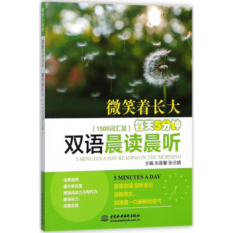 正版新书】每天5分钟双语晨读晨听(微笑着长大:1500词汇量)刘晨
