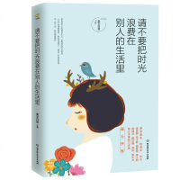 正版 请不要把时光浪费在别人的生活里 自我实现类励志书 书排行榜正能量青春文学小说心灵鸡汤人生哲学治愈书生活需要仪