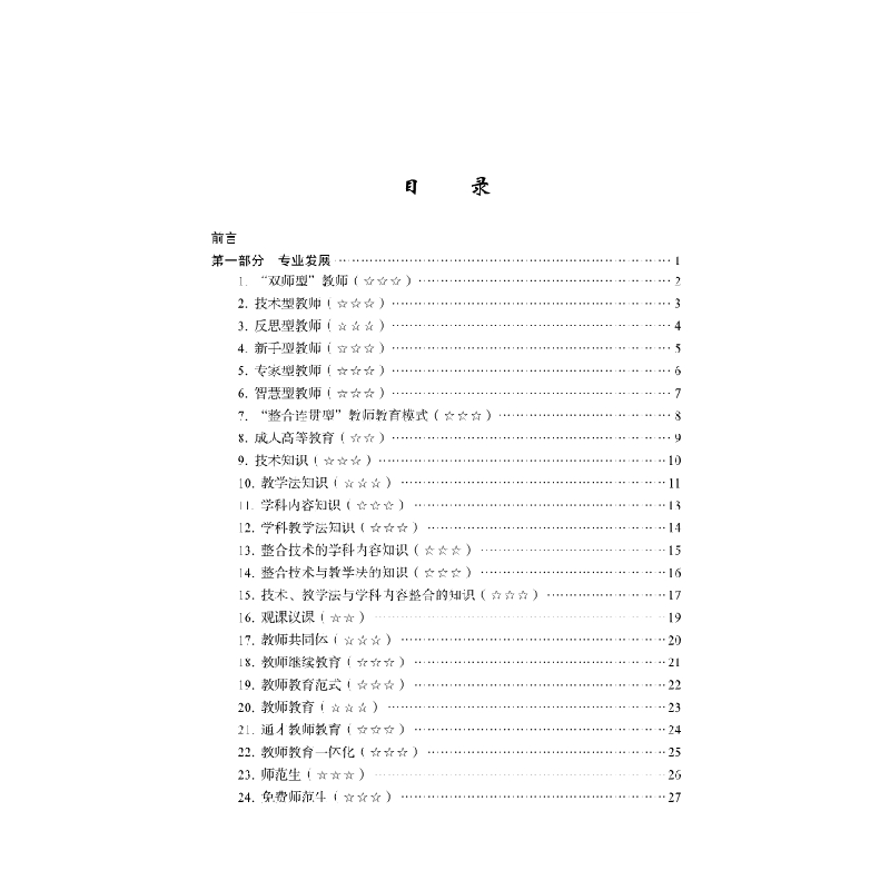 醉染图书数字时代教师教育关键词——基础理论篇9787030645111高清大图