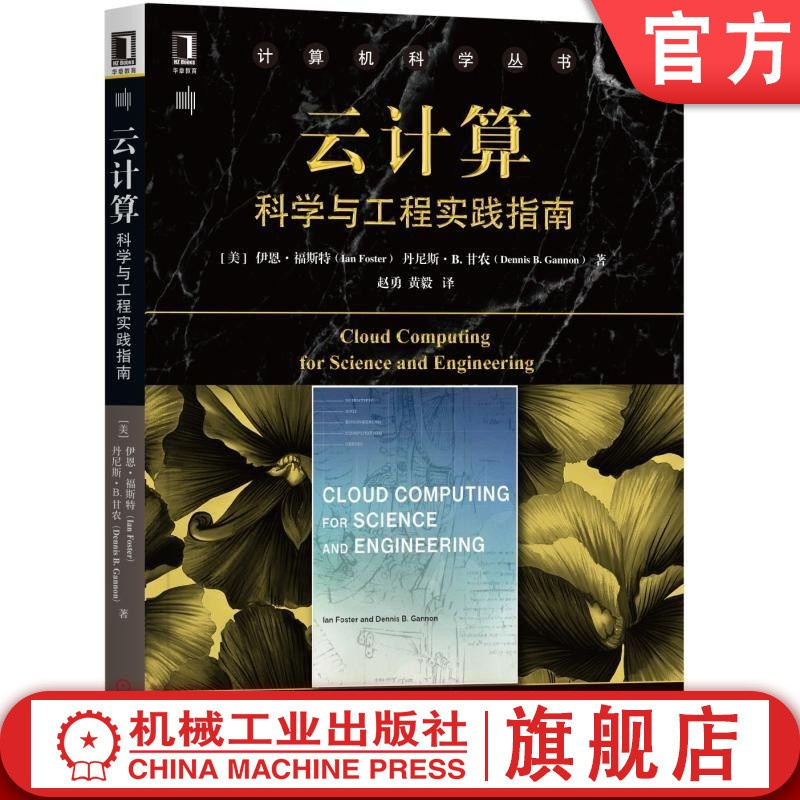 [正版]云计算:科学与工程实践指南 [美]伊恩·福斯特(Ian Foster) 丹尼斯 B. 甘农(Dennis B.