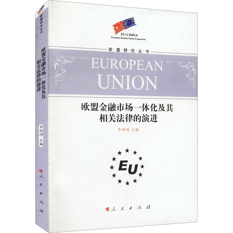 【M】欧盟金融市场一体化及其相关法律的演进-9787010105420