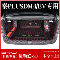 比亚迪秦plusdmi后备箱垫全包围版秦plus ev汽车尾箱垫子用品 秦PLUSEV运动红5D一体全包围