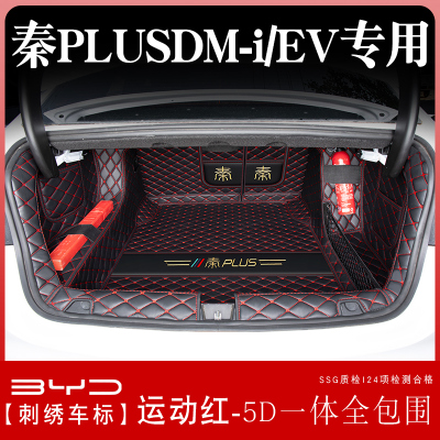 [补贴10%]比亚迪秦plusdmi后备箱垫全包围版秦plus ev汽车尾箱垫子用品