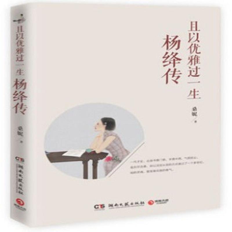 且以优雅过一生杨绛传桑妮著人物传记我们仨传记名人传记文集 且以优雅过一生杨绛传桑妮著人物传记我们仨传记名人传记文集