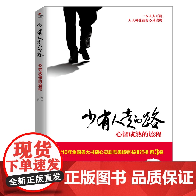 少有人走的路1心智成熟的旅程 白金升级版 斯科特派克著 一本人人可读可受益的心灵读物 正版成功励志书籍书 北京联合出版公高清大图