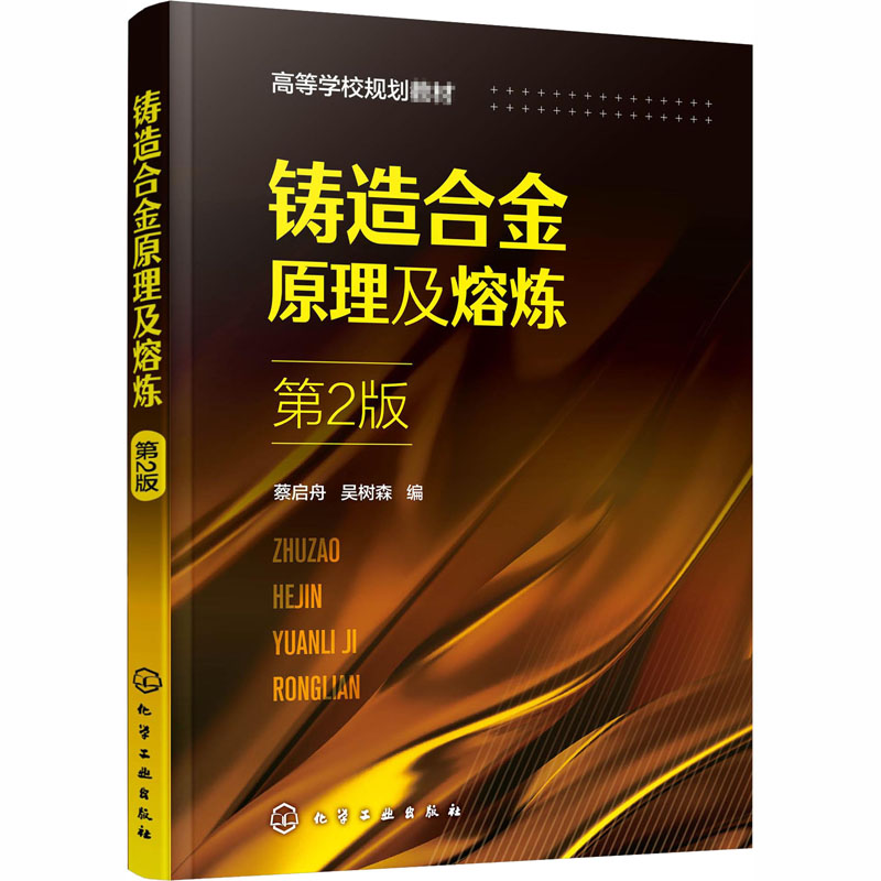 醉染图书铸造合金原理及熔炼 第2版9787121096高清大图