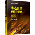 铸造合金原理及熔炼 第2版