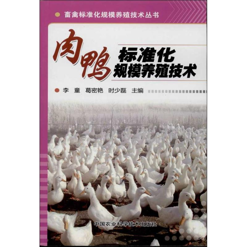 【M】肉鸭标准化规模养殖技术-9787511612632