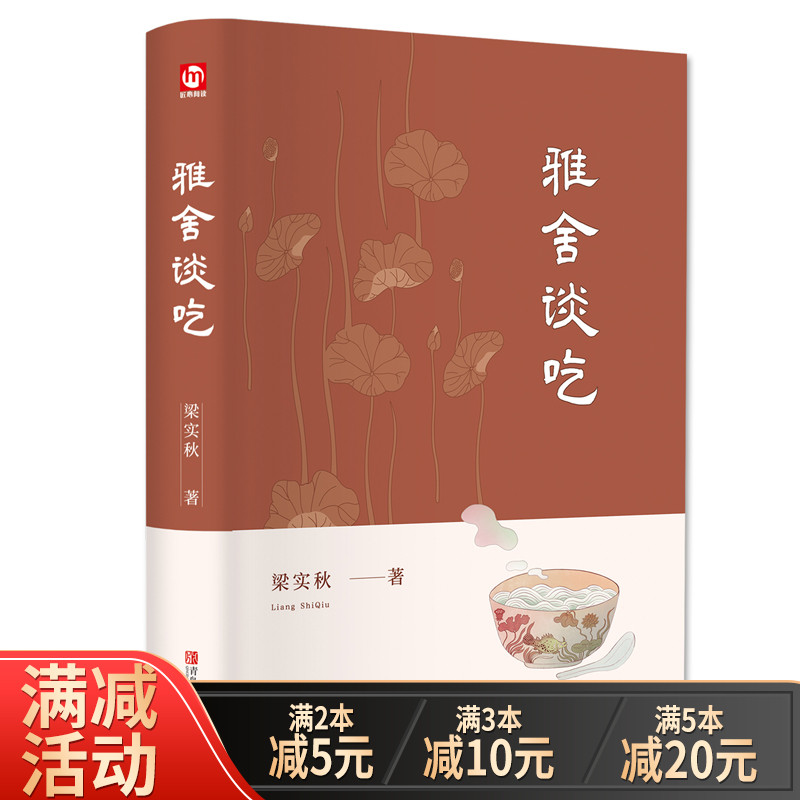 [醉染正版]正版精装 雅舍谈吃 梁实秋经典雅舍系列精选中国现当代文学优美散文精选诗集舌尖上的中国美食饮食文化书籍散文集名高清大图