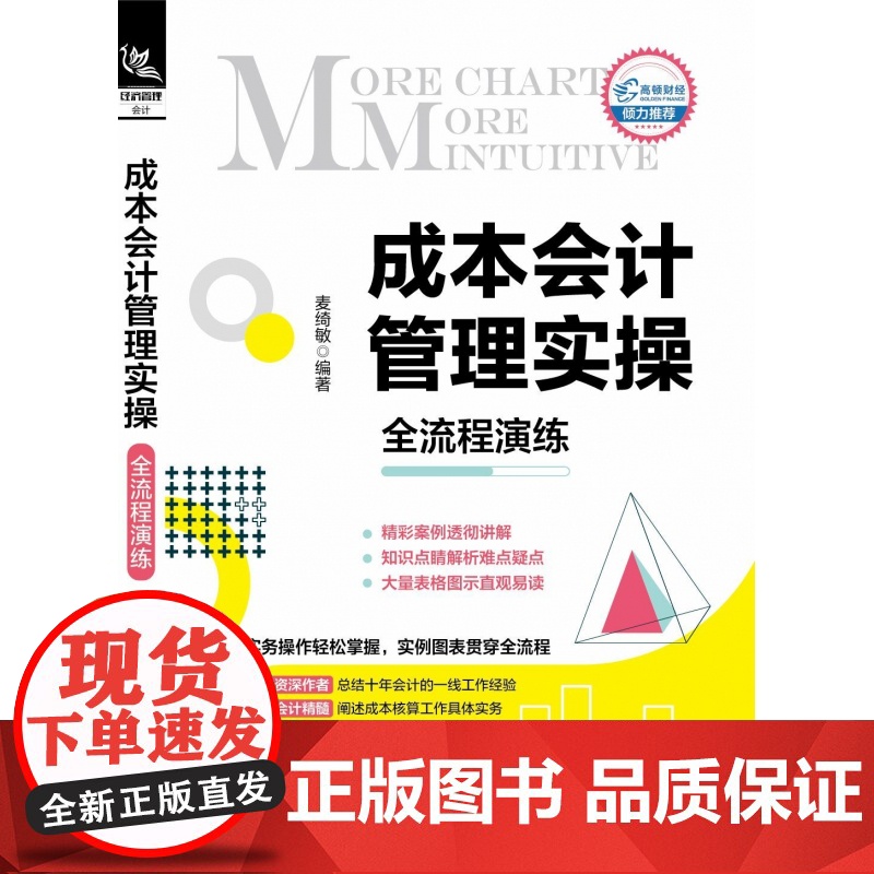 成本会计管理实操全流程演练高清大图