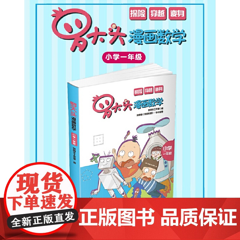 罗大头漫画数学(小学一年级)高清大图