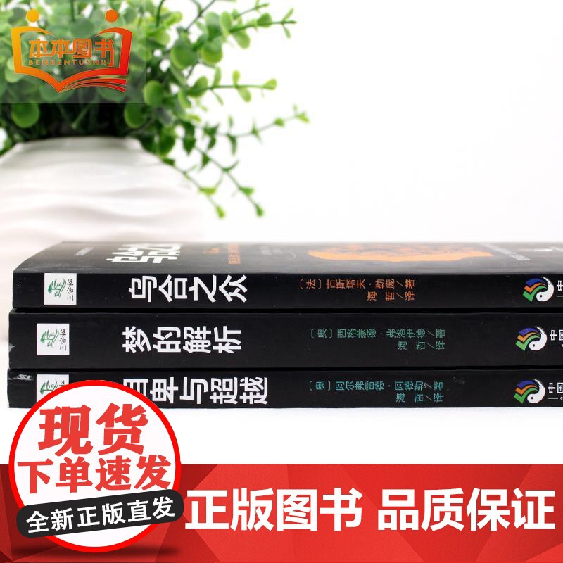 乌合之众梦的解析自卑与超越共3册 正版书籍心理学入门基础书籍社会人际关系交往与生活九型人格原版微表情读心术弗洛伊德心里学高清大图