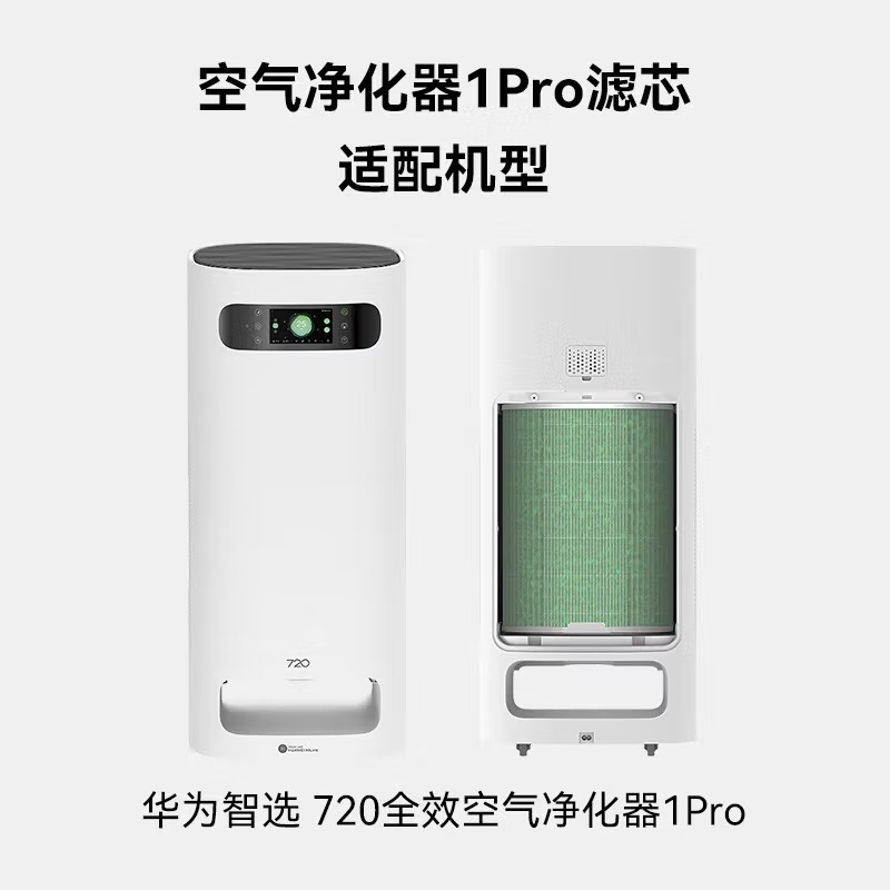 华为智选720空气净化器滤芯滤网 除菌除烟味除甲醛除霾五层净化 适配净化器1Pro高清大图